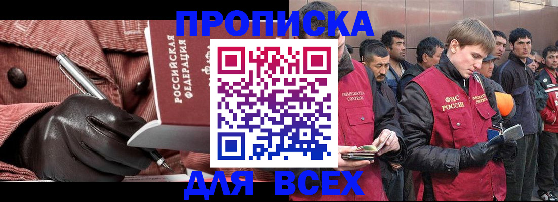 купить прописку в Озёрах